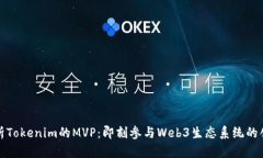 深入解析Tokenim的MVP：即刻参与Web3生态系统的创新