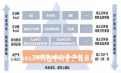 如何将TokenTokenIM钱包中的资产转移到交易所：详