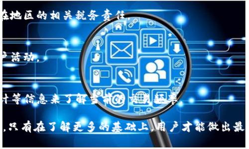 要将PIG币提到Tokenim平台，用户需要遵循一定的步骤，以确保资产的安全和成功转移。在本文中，我们将详细介绍如何将PIG币提取到Tokenim的步骤，包括必备的工具、注意事项以及常见问题的解答。同时，我们将围绕PIG币和Tokenim的背景、市场价值及其相关操作进行深入探讨。

1. PIG币和Tokenim简介
PIG币是一种基于区块链技术的数字资产，主要用于推动某种特定生态系统的经济活动。因为其独特的应用场景，PIG币逐渐受到投资者的关注。Tokenim平台则是一个旨在提供安全、便捷的数字货币交易服务的平台，它支持多种类型的加密货币交易和提取。
在将PIG币提取到Tokenim之前，用户需要确认自己的Tokenim账户已成功注册并完成身份验证。此外，了解市场动态和交易手续费将帮助用户做出更明智的交易决策。

2. 提取PIG币到Tokenim的步骤
将PIG币提取到Tokenim通常涉及以下几个步骤：

ol
listrong创建Tokenim账户：/strong如果您还没有Tokenim账户，您需要访问Tokenim的网站，填写注册信息，并验证您的身份。这可能包括提供个人信息、身份证明文件等。/li
listrong获取PIG币钱包地址：/strong登录您的Tokenim账户，找到您的PIG币钱包地址。该地址将用于接收您提取的PIG币。/li
listrong打开您的PIG币钱包：/strong这可以是任何支持PIG币的数字货币钱包。确保您清楚自己钱包中的PIG币数量。/li
listrong发送PIG币：/strong在您的PIG币钱包中，选择“发送”选项，输入Tokenim提供的PIG币钱包地址和要发送的金额。仔细检查地址以避免错误。/li
listrong确认交易：/strong一旦发送请求提交，您需要确认交易。通常，钱包会提供交易ID或者链接以便于追踪。/li
listrong等待确认：/strong一旦交易在区块链上被确认，您的PIG币应该很快出现在Tokenim账户中。根据网络拥堵情况，时间可能会有所不同。/li
/ol

3. 提取过程中可能遇到的问题及解决方案
尽管提取流程相对简单，但在实施过程中，用户可能面临一些问题。以下是一些常见问题及解决方案：

h43.1 提取交易被拒绝/h4
有时，由于网络拥堵或不正确的地址，提取交易可能会被拒绝。确保仔细检查您的PIG币钱包地址，并且确认网络状态良好。如果交易被拒绝，您可以尝试重新提交交易。

h43.2 交易手续费过高/h4
在高峰时段，交易手续费可能较高。您可以尝试在网络较为冷静的时段进行交易，或在钱包设置中调整手续费。一个合理的手续费设置可以帮助您更快地完成交易。

h43.3 资金未到账/h4
如果您已提交交易但在Tokenim账户中未收到资金，请耐心等待。若超过正常的确认时间，可以通过交易ID在区块链浏览器上查询交易状态。如果交易已成功，但资金仍未到账，请联系Tokenim客服。

h43.4 遗忘密码或账户信息/h4
如果您在Tokenim账户中遗忘密码，可以使用密码重置功能，通过注册时提供的邮箱进行重置。此外，确保妥善保管您的账户信息，以防再次遗忘。

h43.5 安全问题/h4
在进行任何形式的提取之前，确保您的设备是安全的，避免在公共网络中进行交易。使用二次验证等方式增强账户安全性。

4. PIG币与Tokenim的市场前景分析
市面上的加密货币运营环境不断变化，用户必须密切关注市场动态。PIG币的市场表现受到诸多因素的影响，包括技术开发、社区支持和市场需求等。Tokenim作为交易平台，其流动性、费用结构和用户体验也将影响PIG币的交易活跃度。

5. 常见问题解答
h45.1 PIG币的主要用例是什么？/h4
PIG币的用例主要集中在其支持的生态系统中，通常包括支付、智能合约、以及其它基于区块链的应用。了解PIG币的实际应用可以帮助用户更好地把握未来的投资机会。

h45.2 Tokenim与其他交易平台相比有什么优势？/h4
Tokenim可能在用户体验、交易速度及安全性方面具备一定优势。比较不同平台的手续费、可交易币种与用户评价，可以帮助用户找到最适合自己的交易环境。

h45.3 提取PIG币后是否需要缴纳税款？/h4
根据不同国家的法律法规，提取数字货币后可能会涉及资本利得税的问题。用户应该咨询专业的财务顾问，了解自己所在地区的相关税务责任。

h45.4 如何确保PIG币交易的安全性？/h4
用户应确保使用正规的数字资产管理工具，并定期更新密码和启用二次验证。避免在不安全的网络中交易，定期查看账户活动。

h45.5 PIG币在Tokenim上的交易频率如何？/h4
PIG币在Tokenim上的交易情况受到市场需求和币种流动性的影响。用户可以通过平台提供的新币上线公告、交易量统计等信息来了解当前的交易频率。

通过上述内容，我们希望用户能够顺利地将PIG币提取到Tokenim，并且全面理解相关的技术背景、市场情况和常见问题。只有在了解更多的基础上，用户才能做出最优决策，实现资产的稳健增值。