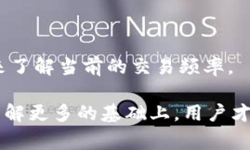 要将PIG币提到Tokenim平台，用户需要遵循一定的步骤，以确保资产的安全和成功转移。在本文中，我们将详细介绍如何将PIG币提取到Tokenim的步骤，包括必备的工具、注意事项以及常见问题的解答。同时，我们将围绕PIG币和Tokenim的背景、市场价值及其相关操作进行深入探讨。

1. PIG币和Tokenim简介
PIG币是一种基于区块链技术的数字资产，主要用于推动某种特定生态系统的经济活动。因为其独特的应用场景，PIG币逐渐受到投资者的关注。Tokenim平台则是一个旨在提供安全、便捷的数字货币交易服务的平台，它支持多种类型的加密货币交易和提取。
在将PIG币提取到Tokenim之前，用户需要确认自己的Tokenim账户已成功注册并完成身份验证。此外，了解市场动态和交易手续费将帮助用户做出更明智的交易决策。

2. 提取PIG币到Tokenim的步骤
将PIG币提取到Tokenim通常涉及以下几个步骤：

ol
listrong创建Tokenim账户：/strong如果您还没有Tokenim账户，您需要访问Tokenim的网站，填写注册信息，并验证您的身份。这可能包括提供个人信息、身份证明文件等。/li
listrong获取PIG币钱包地址：/strong登录您的Tokenim账户，找到您的PIG币钱包地址。该地址将用于接收您提取的PIG币。/li
listrong打开您的PIG币钱包：/strong这可以是任何支持PIG币的数字货币钱包。确保您清楚自己钱包中的PIG币数量。/li
listrong发送PIG币：/strong在您的PIG币钱包中，选择“发送”选项，输入Tokenim提供的PIG币钱包地址和要发送的金额。仔细检查地址以避免错误。/li
listrong确认交易：/strong一旦发送请求提交，您需要确认交易。通常，钱包会提供交易ID或者链接以便于追踪。/li
listrong等待确认：/strong一旦交易在区块链上被确认，您的PIG币应该很快出现在Tokenim账户中。根据网络拥堵情况，时间可能会有所不同。/li
/ol

3. 提取过程中可能遇到的问题及解决方案
尽管提取流程相对简单，但在实施过程中，用户可能面临一些问题。以下是一些常见问题及解决方案：

h43.1 提取交易被拒绝/h4
有时，由于网络拥堵或不正确的地址，提取交易可能会被拒绝。确保仔细检查您的PIG币钱包地址，并且确认网络状态良好。如果交易被拒绝，您可以尝试重新提交交易。

h43.2 交易手续费过高/h4
在高峰时段，交易手续费可能较高。您可以尝试在网络较为冷静的时段进行交易，或在钱包设置中调整手续费。一个合理的手续费设置可以帮助您更快地完成交易。

h43.3 资金未到账/h4
如果您已提交交易但在Tokenim账户中未收到资金，请耐心等待。若超过正常的确认时间，可以通过交易ID在区块链浏览器上查询交易状态。如果交易已成功，但资金仍未到账，请联系Tokenim客服。

h43.4 遗忘密码或账户信息/h4
如果您在Tokenim账户中遗忘密码，可以使用密码重置功能，通过注册时提供的邮箱进行重置。此外，确保妥善保管您的账户信息，以防再次遗忘。

h43.5 安全问题/h4
在进行任何形式的提取之前，确保您的设备是安全的，避免在公共网络中进行交易。使用二次验证等方式增强账户安全性。

4. PIG币与Tokenim的市场前景分析
市面上的加密货币运营环境不断变化，用户必须密切关注市场动态。PIG币的市场表现受到诸多因素的影响，包括技术开发、社区支持和市场需求等。Tokenim作为交易平台，其流动性、费用结构和用户体验也将影响PIG币的交易活跃度。

5. 常见问题解答
h45.1 PIG币的主要用例是什么？/h4
PIG币的用例主要集中在其支持的生态系统中，通常包括支付、智能合约、以及其它基于区块链的应用。了解PIG币的实际应用可以帮助用户更好地把握未来的投资机会。

h45.2 Tokenim与其他交易平台相比有什么优势？/h4
Tokenim可能在用户体验、交易速度及安全性方面具备一定优势。比较不同平台的手续费、可交易币种与用户评价，可以帮助用户找到最适合自己的交易环境。

h45.3 提取PIG币后是否需要缴纳税款？/h4
根据不同国家的法律法规，提取数字货币后可能会涉及资本利得税的问题。用户应该咨询专业的财务顾问，了解自己所在地区的相关税务责任。

h45.4 如何确保PIG币交易的安全性？/h4
用户应确保使用正规的数字资产管理工具，并定期更新密码和启用二次验证。避免在不安全的网络中交易，定期查看账户活动。

h45.5 PIG币在Tokenim上的交易频率如何？/h4
PIG币在Tokenim上的交易情况受到市场需求和币种流动性的影响。用户可以通过平台提供的新币上线公告、交易量统计等信息来了解当前的交易频率。

通过上述内容，我们希望用户能够顺利地将PIG币提取到Tokenim，并且全面理解相关的技术背景、市场情况和常见问题。只有在了解更多的基础上，用户才能做出最优决策，实现资产的稳健增值。