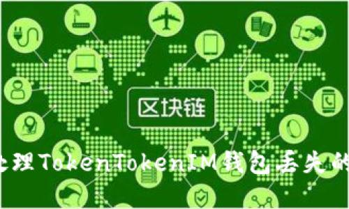 如何处理TokenTokenIM钱包丢失的情况？