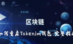 如何重启Tokenim钱包：完整指南