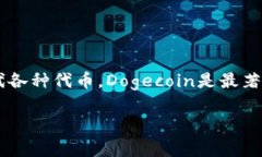 在讨论“tokenim”能否放狗币（Dogecoin）时，需要