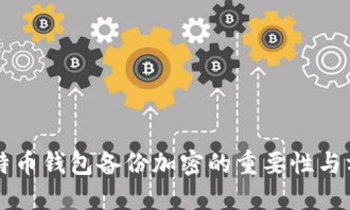 比特币钱包备份加密的重要性与方法