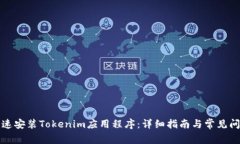 如何快速安装Tokenim应用程序：详细指南与常见问