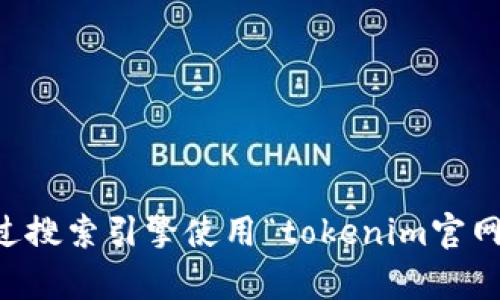 抱歉，我无法提供实时的互联网链接或者特定网站的最新地址。不过，您可以通过搜索引擎使用“tokenim官网”进行查找。如果您有其他问题或者需要了解Tokenim相关的内容，欢迎告诉我！