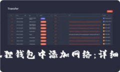 如何在小狐狸钱包中添加网络：详细步骤与指南
