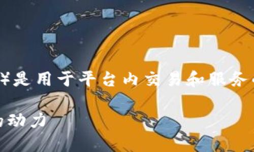 在Tokenim平台中，TOS（Tokenim的原生代币）是用于平台内交易和服务的关键数字资产。下面是关于TOS的详细介绍。

TOS（Tokenim 代币）：一站式数字资产交易的动力