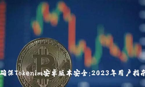 确保Tokenim安卓版本安全：2023年用户指南