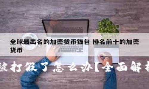 区块链钱包被打假了怎么办？全面解析及解决方案