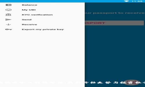 狗狗币今日行情分析：最新价格走势与投资机会