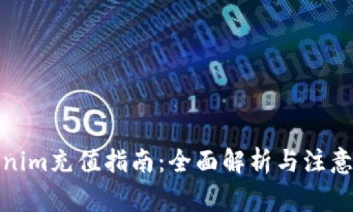 Tokenim充值指南：全面解析与注意事项