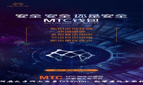 如何在火币网上交易Tokenim: 初学者的全面指南