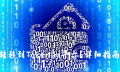 如何将EOS货币转移到Tokenim平台？详细指南与常见