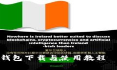 以太坊官网钱包下载与使用教程 – 完整指南