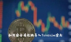 如何安全有效地导入Tokenim密匙