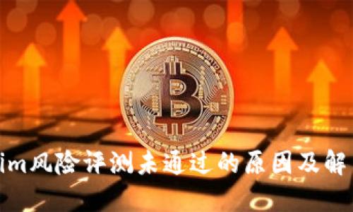 Tokenim风险评测未通过的原因及解决方案