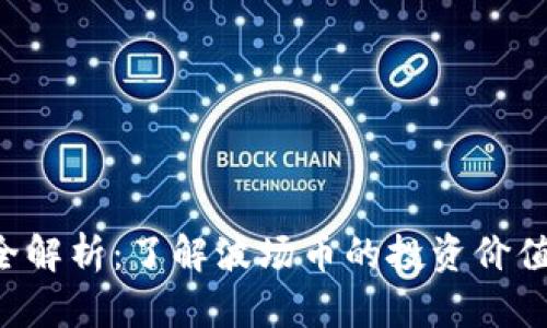 TRX虚拟币全解析：了解波场币的投资价值与未来趋势