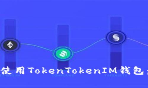 如何在华为手机上下载和使用TokenTokenIM钱包：完整指南与常见问题解答