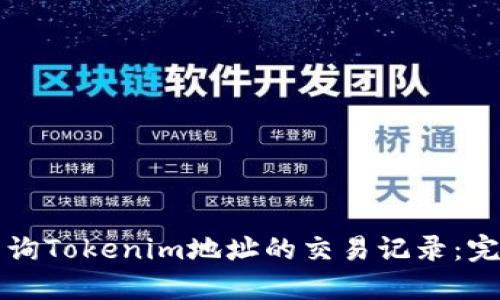 如何查询Tokenim地址的交易记录：完整指南