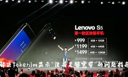 解决Tokenim显示“没有足够宽带”的问题指南