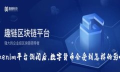 Tokenim平台倒闭后，数字货币会受到怎样的影响？