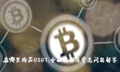 在哪里购买USDT：全面指南与常见问题解答