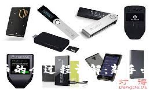 炒比特币的全过程详解：新手必看指南