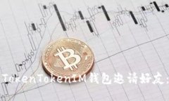 如何使用TokenTokenIM钱包邀请好友：详细指南
