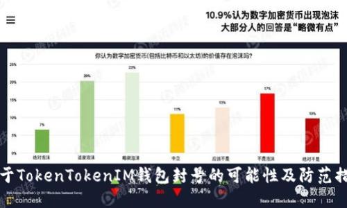 关于TokenTokenIM钱包封号的可能性及防范措施
