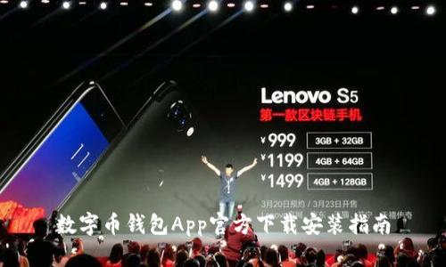 数字币钱包App官方下载安装指南