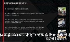 如何在Tokenim平台上添加和管理空投代币