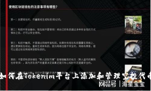 如何在Tokenim平台上添加和管理空投代币