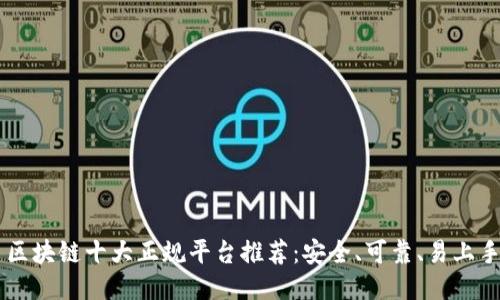 区块链十大正规平台推荐：安全、可靠、易上手