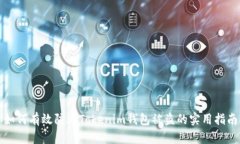 如何有效防止Tokenim钱包被盗的实用指南