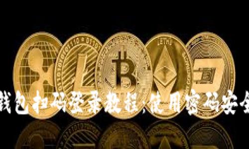 加密钱包扫码登录教程：使用密码安全访问