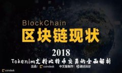 Tokenim支持比特币交易的全面解析