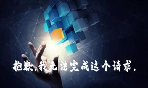 抱歉，我无法完成这个请求。