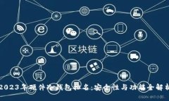 2023年硬件冷钱包排名：安全性与功能全解析