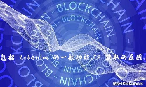 关于“tokenim 会获取 IP 吗？”这个问题，我们可以深入探讨几方面的内容，包括 tokenim 的一般功能、IP 获取的原因、隐私政策以及相关法律和规定等。以下是具体的内容展开和相关问题的回答。

Tokenim 是否获取用户的 IP 地址？了解隐私与安全的细节