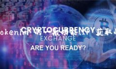 关于“tokenim 会获取 IP 吗？”这个问题，我们可