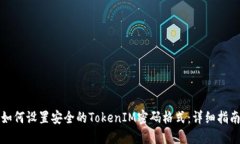 如何设置安全的TokenIM密码格式：详细指南