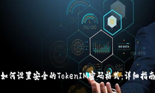 如何设置安全的TokenIM密码格式：详细指南