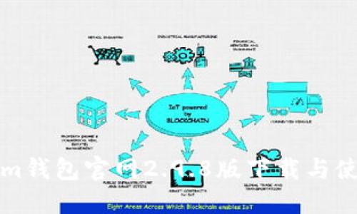 Tokenim钱包官网2.9.8版下载与使用指南