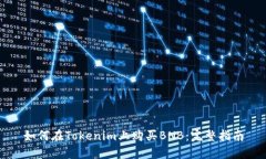 如何在Tokenim上购买BNB：完整指南