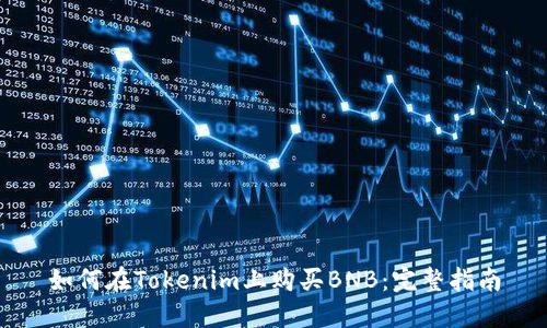 如何在Tokenim上购买BNB：完整指南