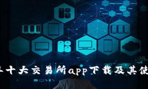 2023年十大交易所app下载及其使用详解