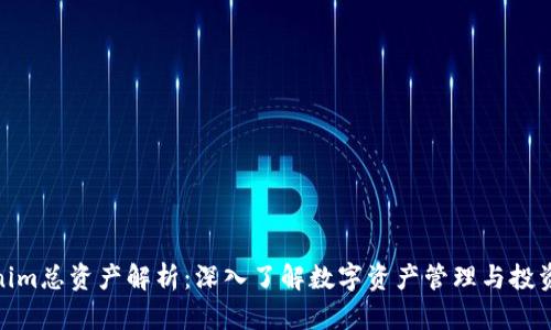 Tokenim总资产解析：深入了解数字资产管理与投资机会