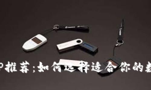 数字钱包APP推荐：如何选择适合你的数字钱包应用