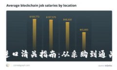 加密硬件钱包进口清关指南：从采购到通关的全